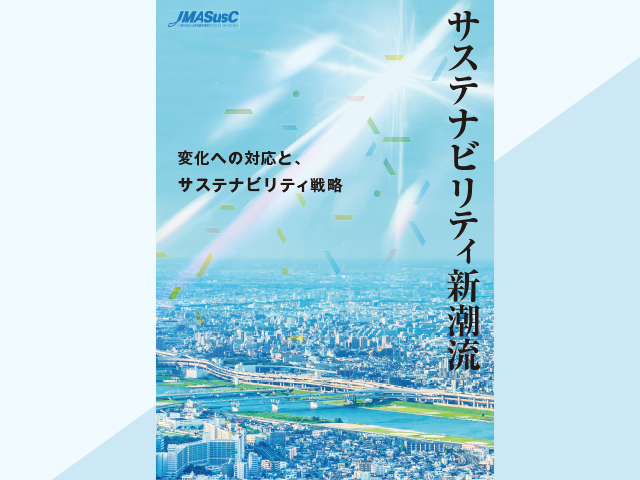 サステナビリティ新潮